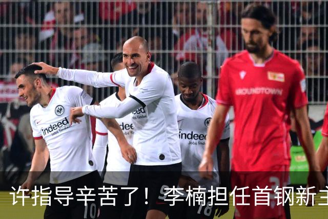 许指导辛苦了！李楠担任首钢新主帅 赵睿态度非争冠唯一障碍