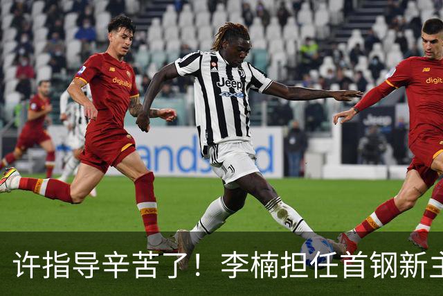 许指导辛苦了！李楠担任首钢新主帅 赵睿态度非争冠唯一障碍